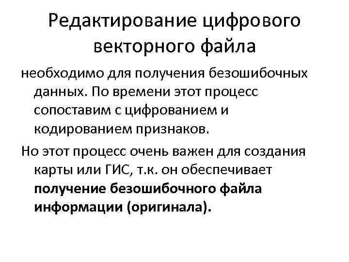 Редактирование цифрового векторного файла необходимо для получения безошибочных данных. По времени этот процесс сопоставим