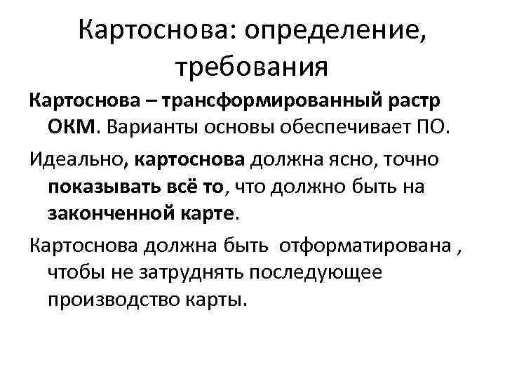 Картоснова: определение, требования Картоснова – трансформированный растр ОКМ. Варианты основы обеспечивает ПО. Идеально, картоснова