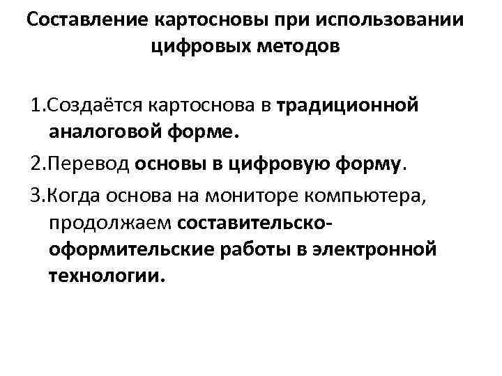 Составление картосновы при использовании цифровых методов 1. Создаётся картоснова в традиционной аналоговой форме. 2.