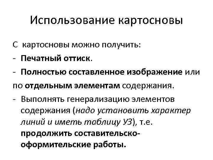 Использование картосновы С картосновы можно получить: - Печатный оттиск. - Полностью составленное изображение или