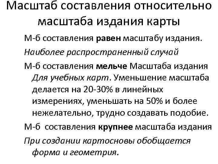 Масштаб составления относительно масштаба издания карты М-б составления равен масштабу издания. Наиболее распространенный случай