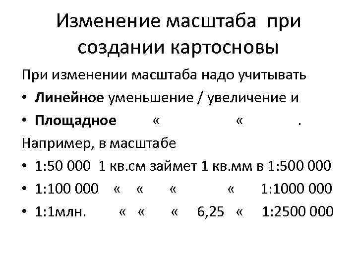 Изменение масштаба при создании картосновы При изменении масштаба надо учитывать • Линейное уменьшение /