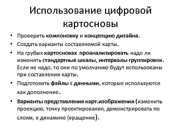 Использование цифровой картосновы • Проверить компоновку и концепцию дизайна. • Создать варианты составляемой карты.