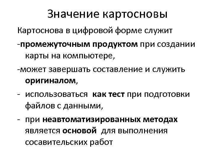 Значение картосновы Картоснова в цифровой форме служит -промежуточным продуктом при создании карты на компьютере,