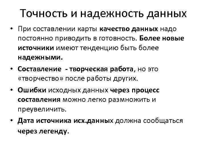 Точность и надежность данных • При составлении карты качество данных надо постоянно приводить в