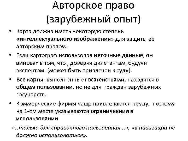 Авторское право (зарубежный опыт) • Карта должна иметь некоторую степень «интеллектуального изображения» для защиты