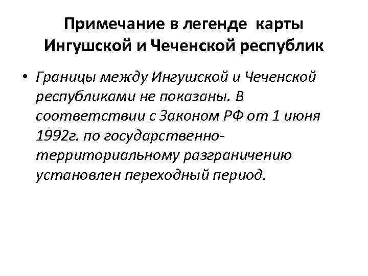 Примечание в легенде карты Ингушской и Чеченской республик • Границы между Ингушской и Чеченской