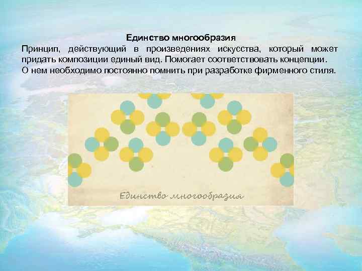 Единство многообразия Принцип, действующий в произведениях искусства, который может придать композиции единый вид. Помогает