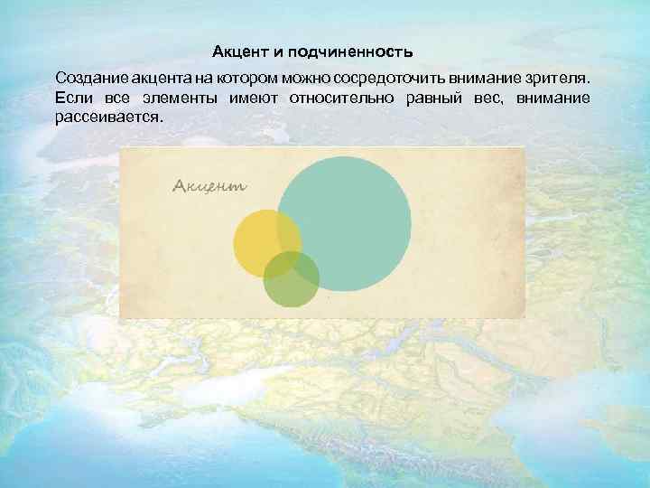  Акцент и подчиненность Создание акцента на котором можно сосредоточить внимание зрителя. Если все