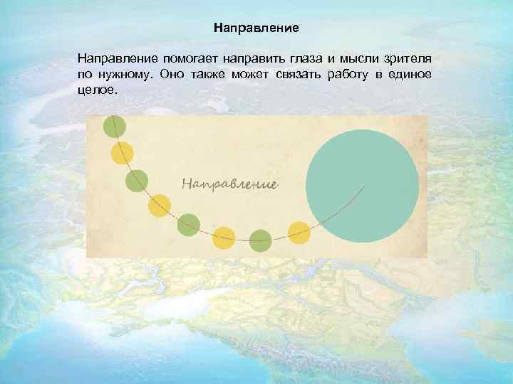 Направление помогает направить глаза и мысли зрителя по нужному. Оно также может связать работу