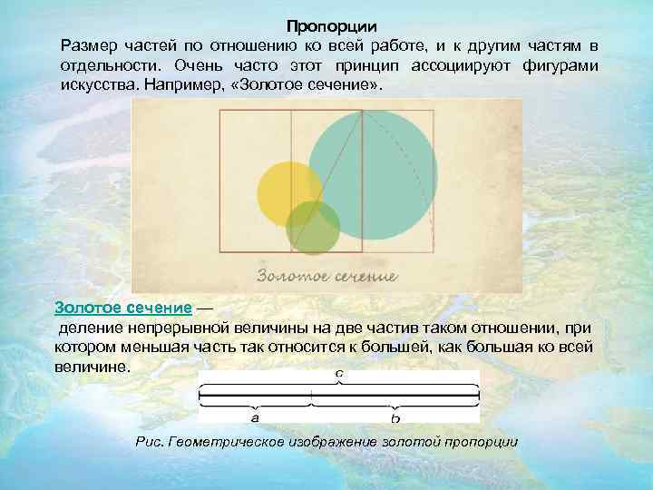 Пропорции Размер частей по отношению ко всей работе, и к другим частям в отдельности.