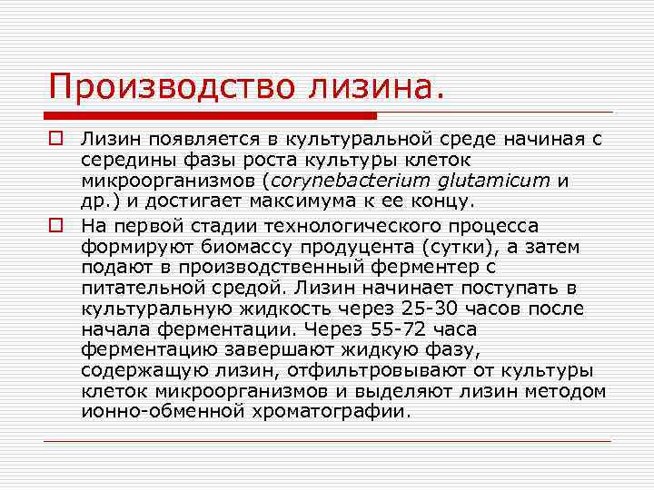 Производство лизина. o Лизин появляется в культуральной среде начиная с середины фазы роста культуры