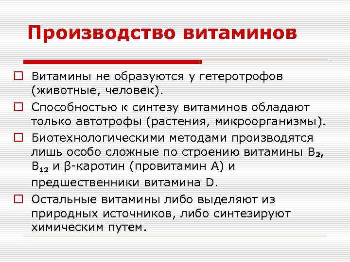 Производство витаминов o Витамины не образуются у гетеротрофов (животные, человек). o Способностью к синтезу