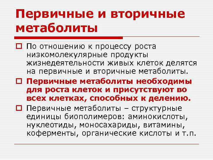 Первичные и вторичные метаболиты o По отношению к процессу роста низкомолекулярные продукты жизнедеятельности живых