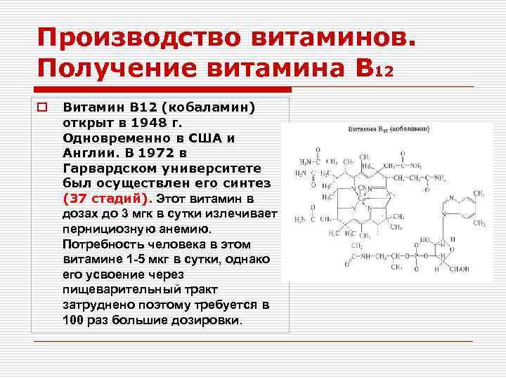 Производство витаминов. Получение витамина B 12 o Витамин В 12 (кобаламин) открыт в 1948