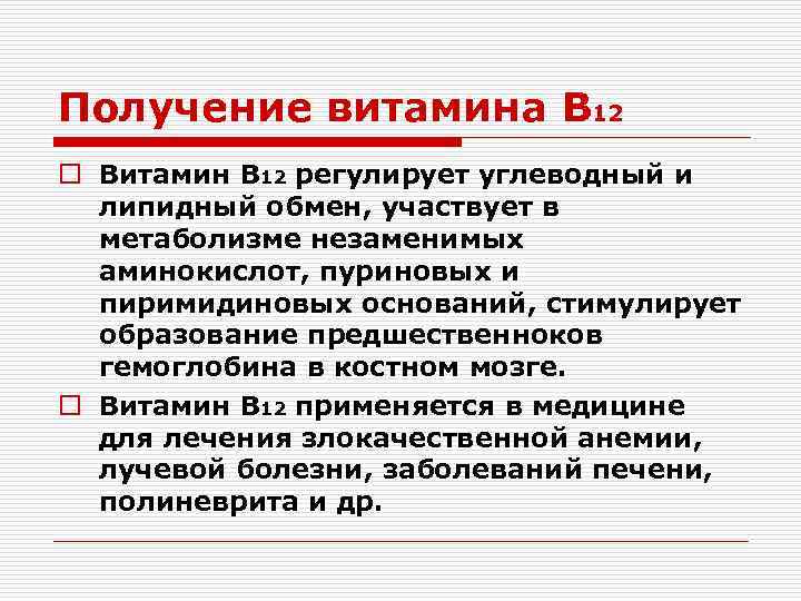 Технологическая схема получения витамина в12