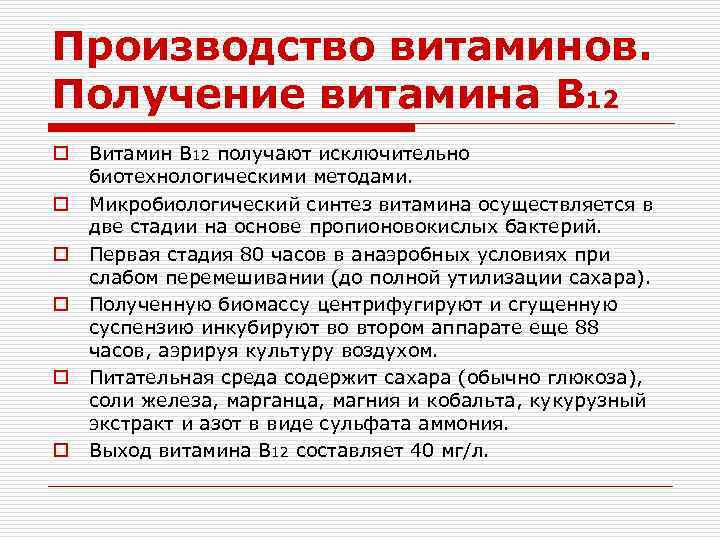 Производство витаминов. Микробиологический Синтез витамина в12. Получение витамина в12. Схема получения витамина в12. Производство витамина в12.