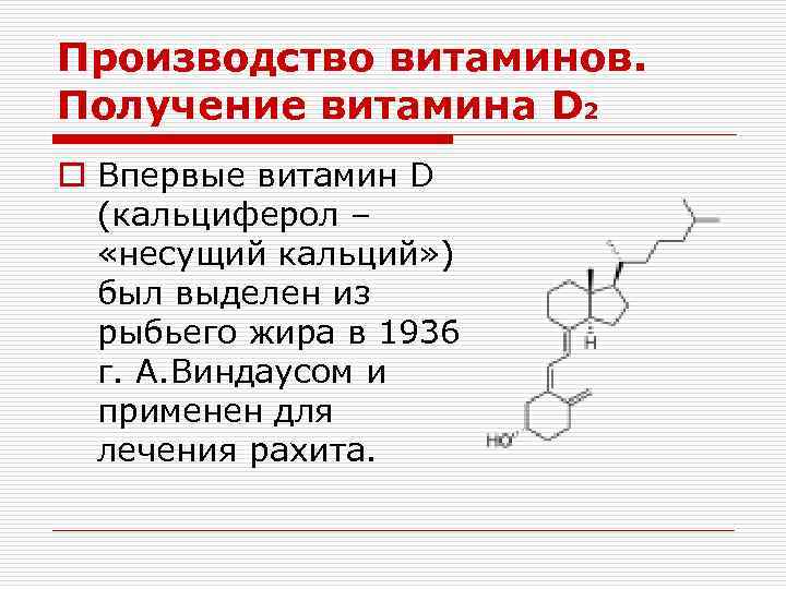 Производство витаминов