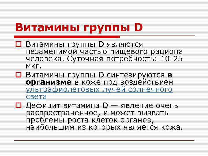 Витамины группы D o Витамины группы D являются незаменимой частью пищевого рациона человека. Суточная