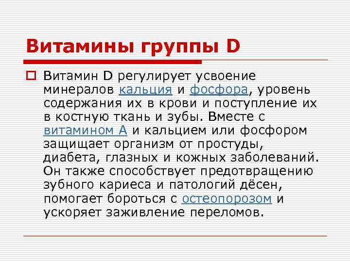 Витамины группы D o Витамин D регулирует усвоение минералов кальция и фосфора, уровень содержания