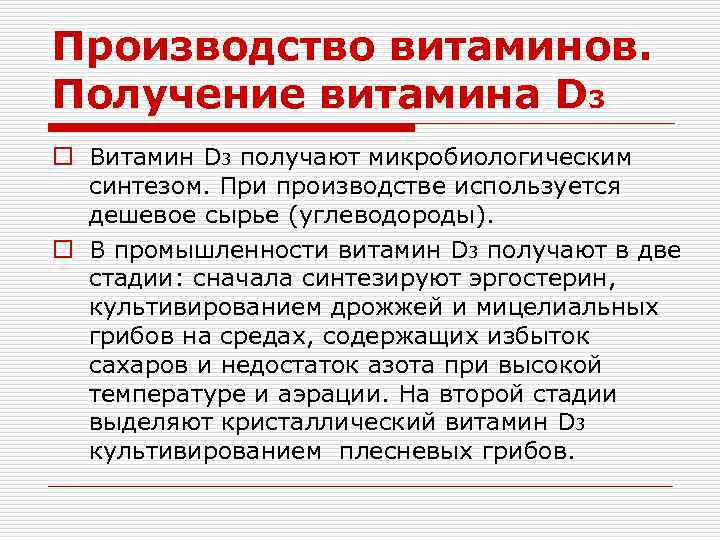 Производство витаминов. Получение витамина D 3 o Витамин D 3 получают микробиологическим синтезом. При