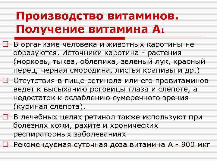 Производство витаминов. Получение витамина А 1 o В организме человека и животных каротины не