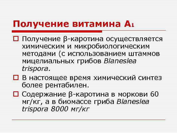 Получение витамина А 1 o Получение β-каротина осуществляется химическим и микробиологическим методами (с использованием