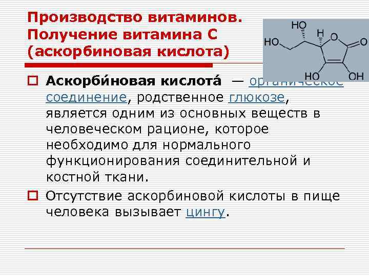 Биотехнология получения витаминов презентация