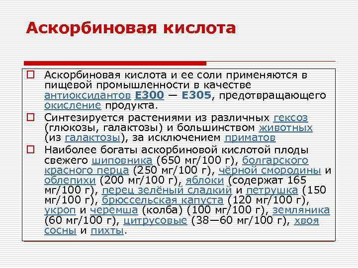 Аскорбиновая кислота o Аскорбиновая кислота и ее соли применяются в пищевой промышленности в качестве