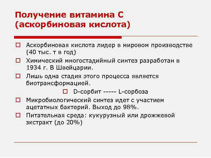 Получение витамина С (аскорбиновая кислота) o Аскорбиновая кислота лидер в мировом производстве (40 тыс.