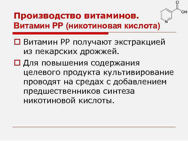 Производство витаминов. Витамин РР (никотиновая кислота) o Витамин РР получают экстракцией из пекарских дрожжей.