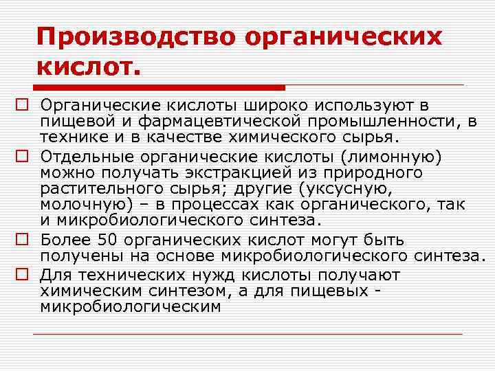 Производство органических кислот. o Органические кислоты широко используют в пищевой и фармацевтической промышленности, в