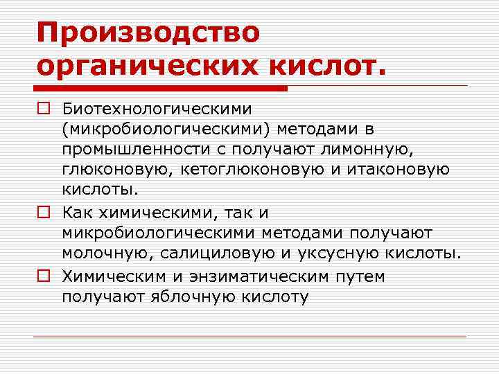 Органические кислоты на производстве. Биотехнология органических кислот. Органические кислоты в производстве. Биотехнологическое производство органических кислот. Микробиологическое производство органических кислот.