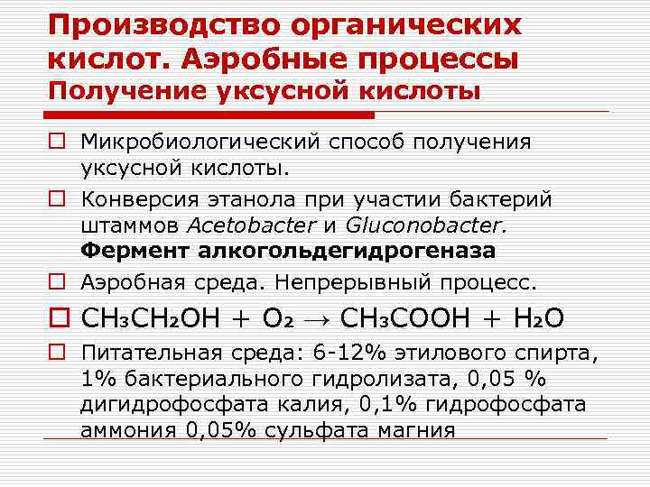 Методы получения органических. Способы получения органических кислот. Органические кислоты в производстве. Органические кислоты методы получения. Методы получения уксусной кислоты.