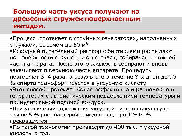 Большую часть уксуса получают из древесных стружек поверхностным методом. • Процесс протекает в струйных