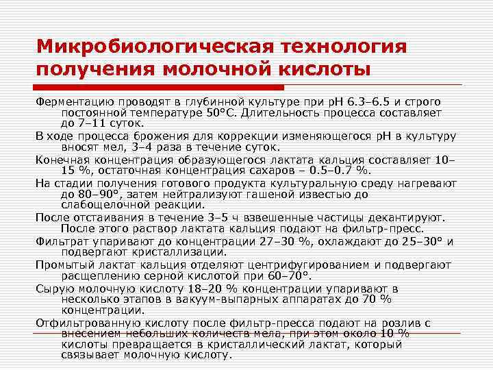 Микробиологическая технология получения молочной кислоты Ферментацию проводят в глубинной культуре при р. Н 6.