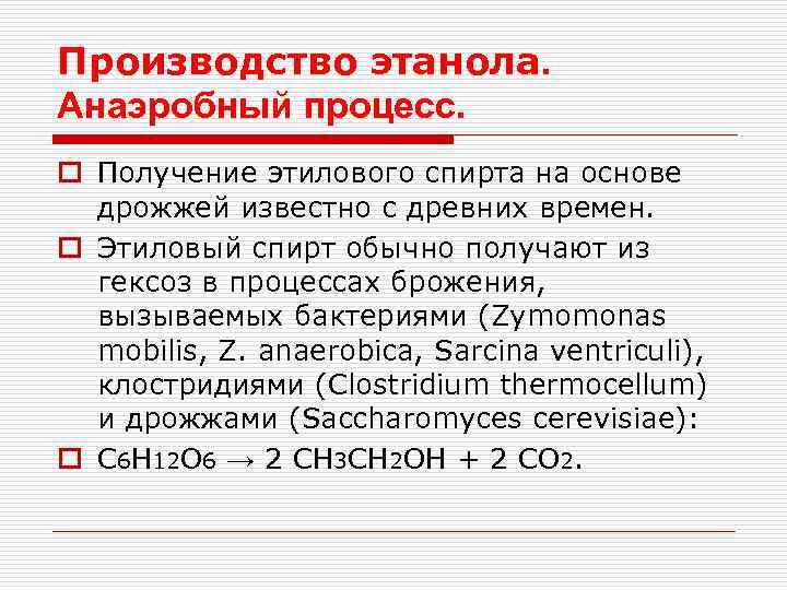 Производство этанола. Анаэробный процесс. o Получение этилового спирта на основе дрожжей известно с древних