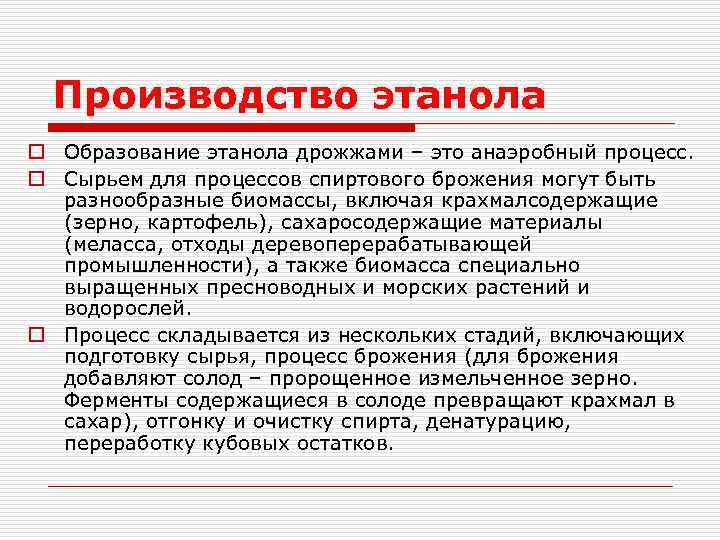 Производство этанола o Образование этанола дрожжами – это анаэробный процесс. o Сырьем для процессов