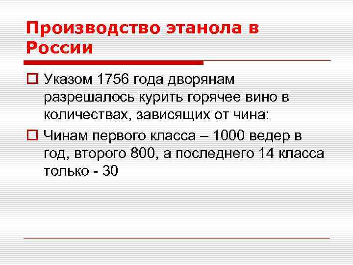 Производство этанола в России o Указом 1756 года дворянам разрешалось курить горячее вино в