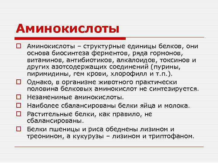 Аминокислоты o Аминокислоты – структурные единицы белков, они основа биосинтеза ферментов, ряда гормонов, витаминов,