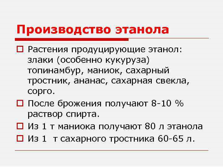 Производство этанола o Растения продуцирующие этанол: злаки (особенно кукуруза) топинамбур, маниок, сахарный тростник, ананас,