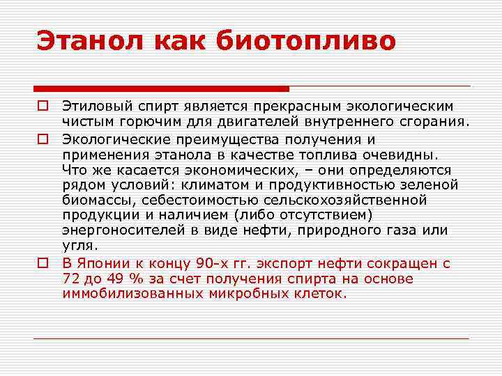 Этанол как биотопливо o Этиловый спирт является прекрасным экологическим чистым горючим для двигателей внутреннего