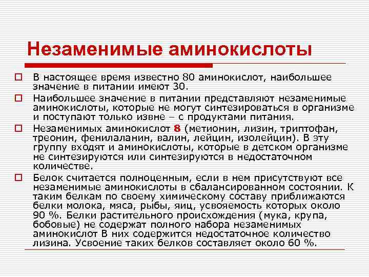 Незаменимые аминокислоты o o В настоящее время известно 80 аминокислот, наибольшее значение в питании