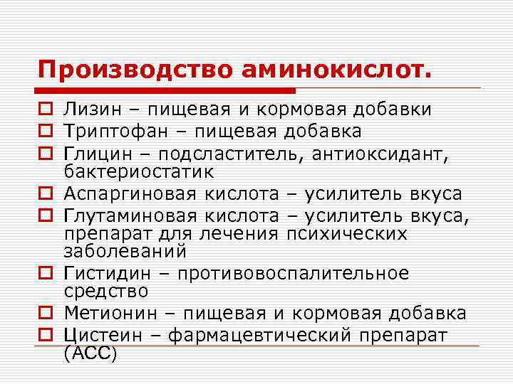 Производство аминокислот. o Лизин – пищевая и кормовая добавки o Триптофан – пищевая добавка