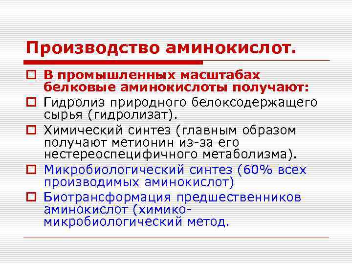 Производство аминокислот. o В промышленных масштабах белковые аминокислоты получают: o Гидролиз природного белоксодержащего сырья