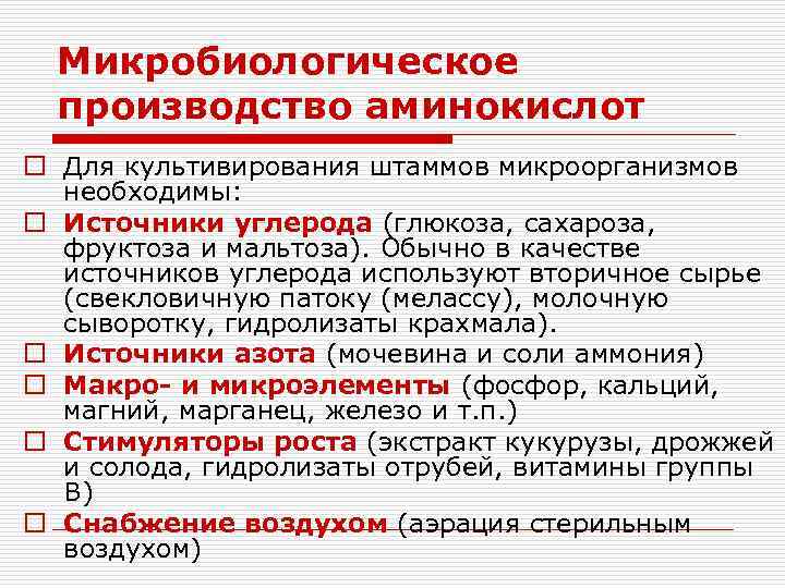 Микробиологическое производство аминокислот o Для культивирования штаммов микроорганизмов необходимы: o Источники углерода (глюкоза, сахароза,