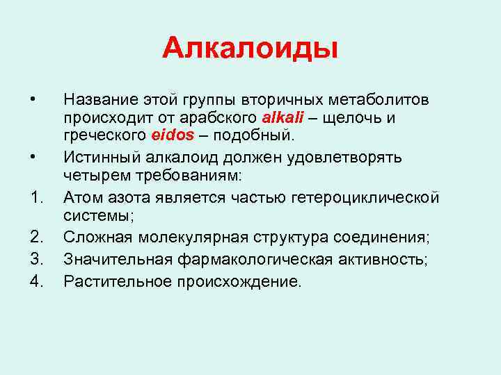 Алкалоиды • • 1. 2. 3. 4. Название этой группы вторичных метаболитов происходит от