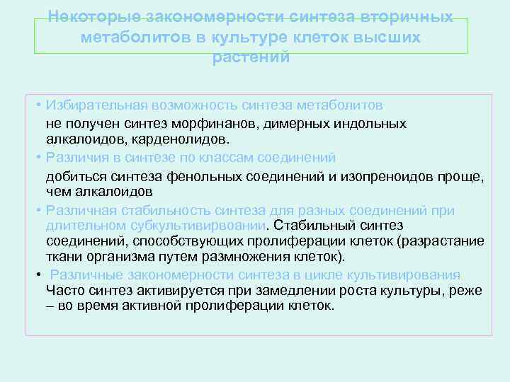 Некоторые закономерности синтеза вторичных метаболитов в культуре клеток высших растений • Избирательная возможность синтеза
