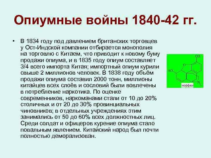 Опиумные войны 1840 -42 гг. • В 1834 году под давлением британских торговцев у