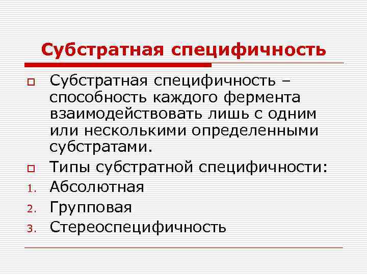 Субстратная специфичность o o 1. 2. 3. Субстратная специфичность – способность каждого фермента взаимодействовать